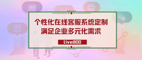 live800 大中型企业需要定制在线客服系统哪些功能